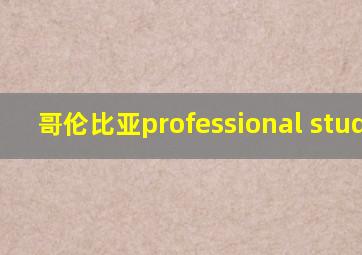 哥伦比亚professional studies